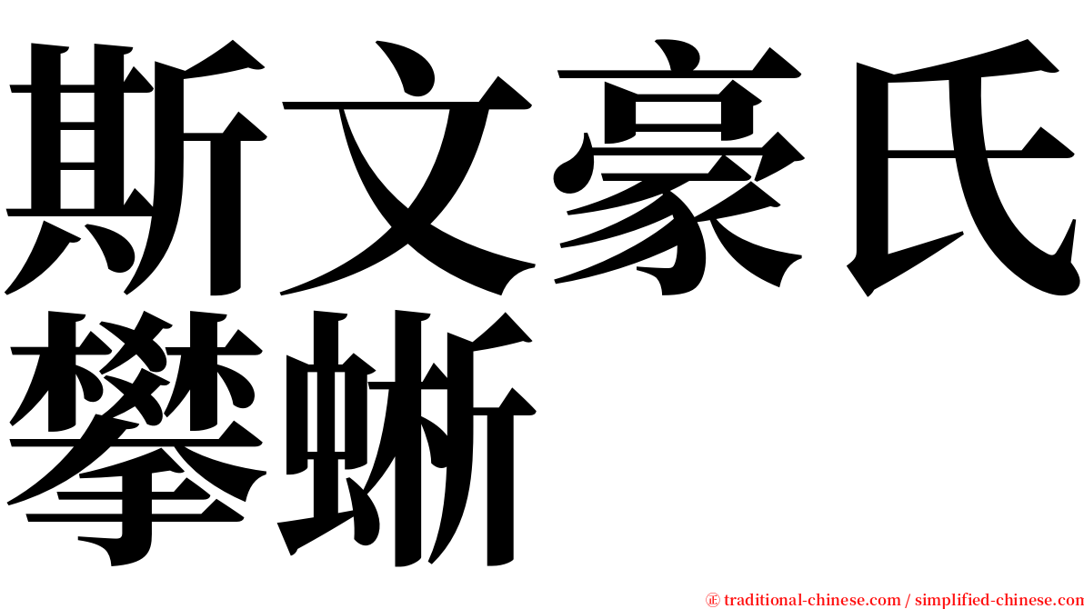 斯文豪氏攀蜥 serif font