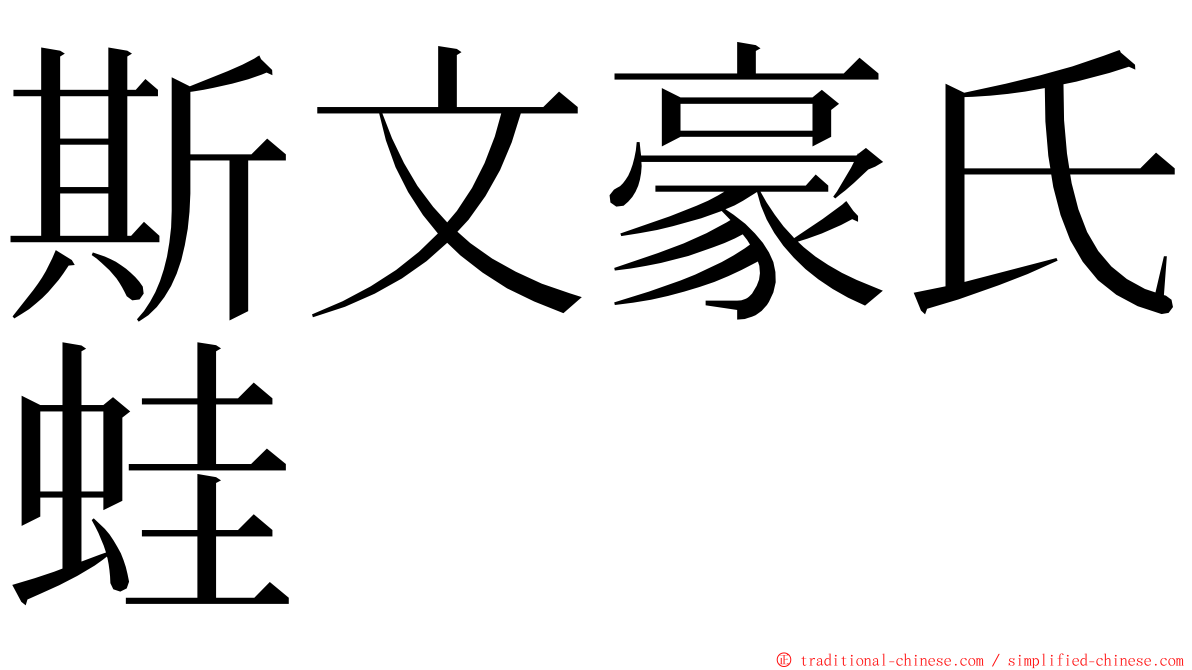 斯文豪氏蛙 ming font