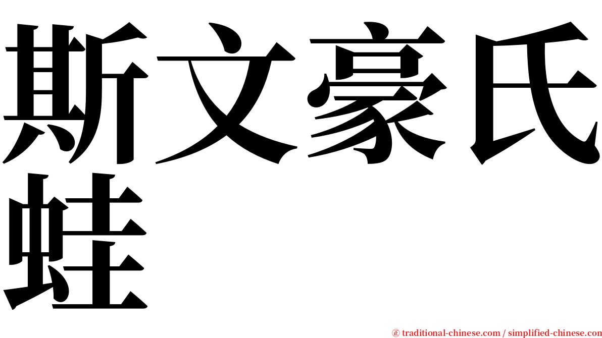 斯文豪氏蛙 serif font