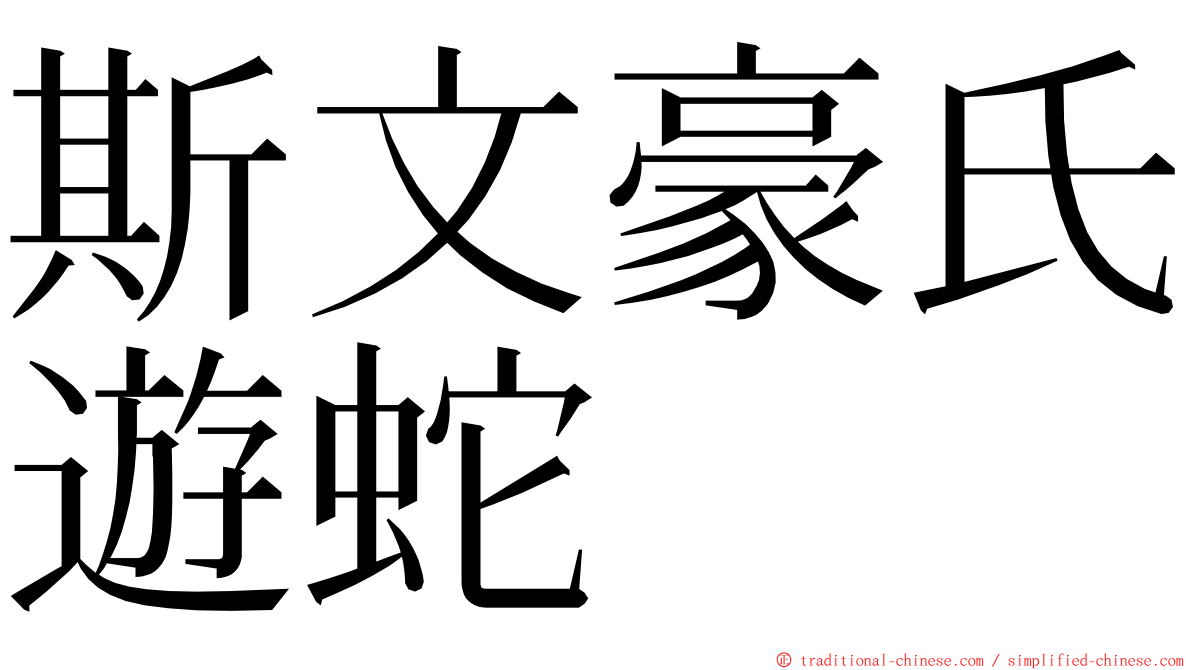 斯文豪氏遊蛇 ming font