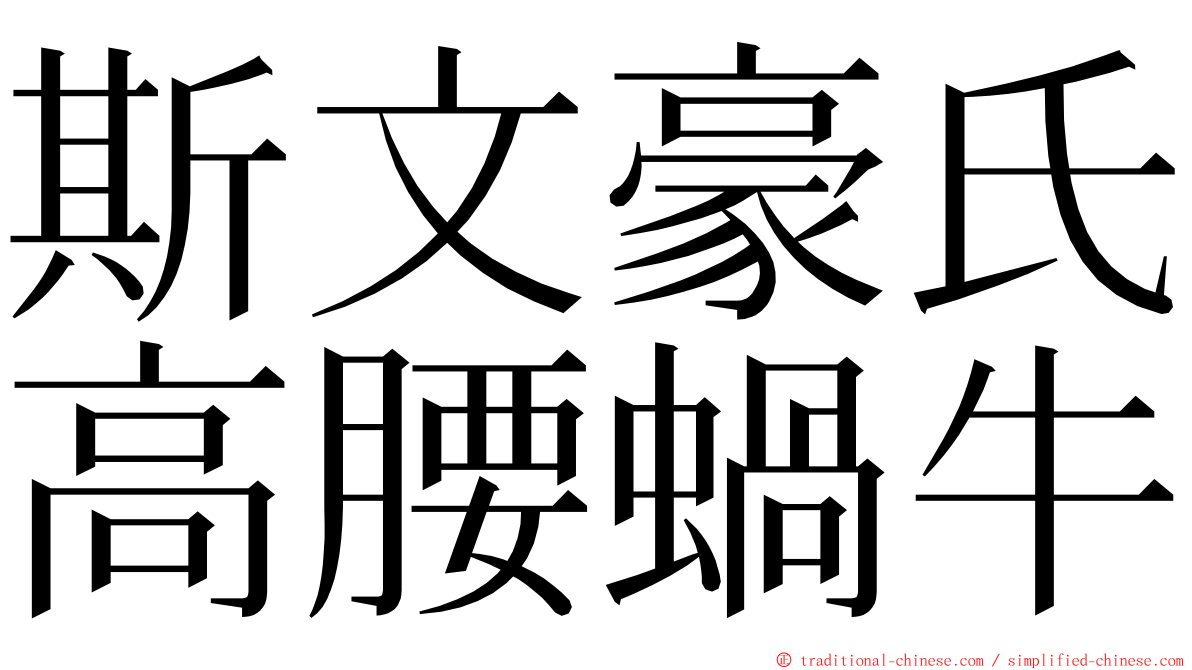 斯文豪氏高腰蝸牛 ming font