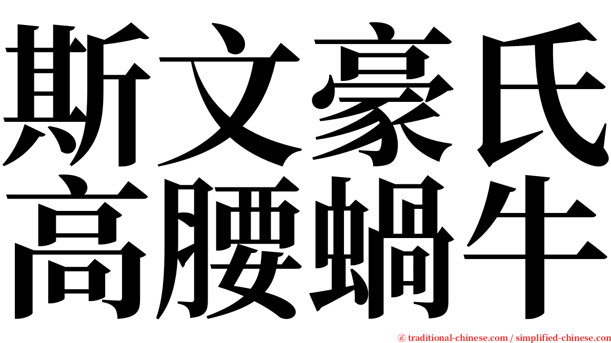 斯文豪氏高腰蝸牛 serif font