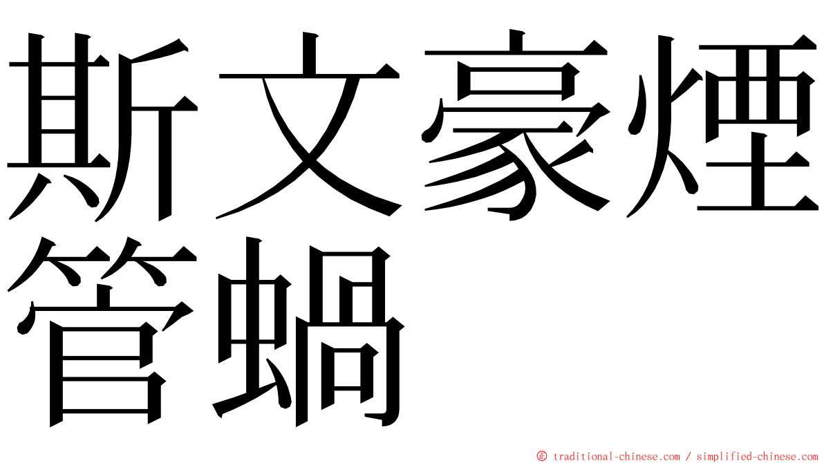 斯文豪煙管蝸 ming font