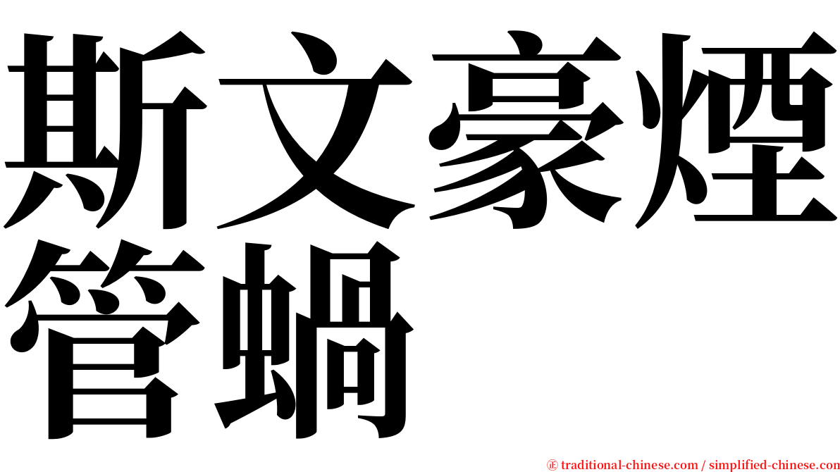 斯文豪煙管蝸 serif font