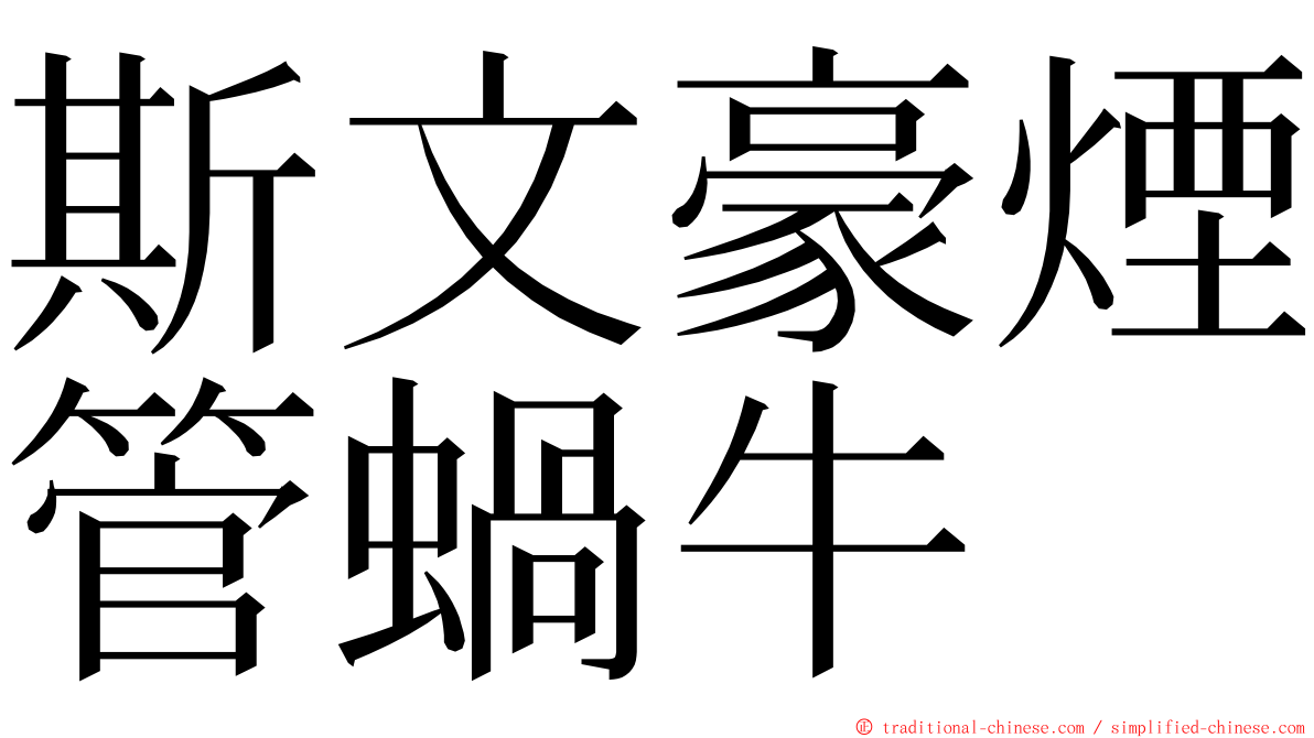 斯文豪煙管蝸牛 ming font