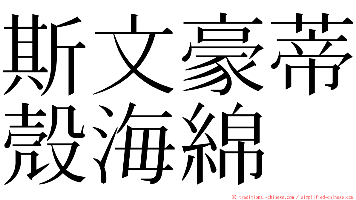 斯文豪蒂殼海綿 ming font