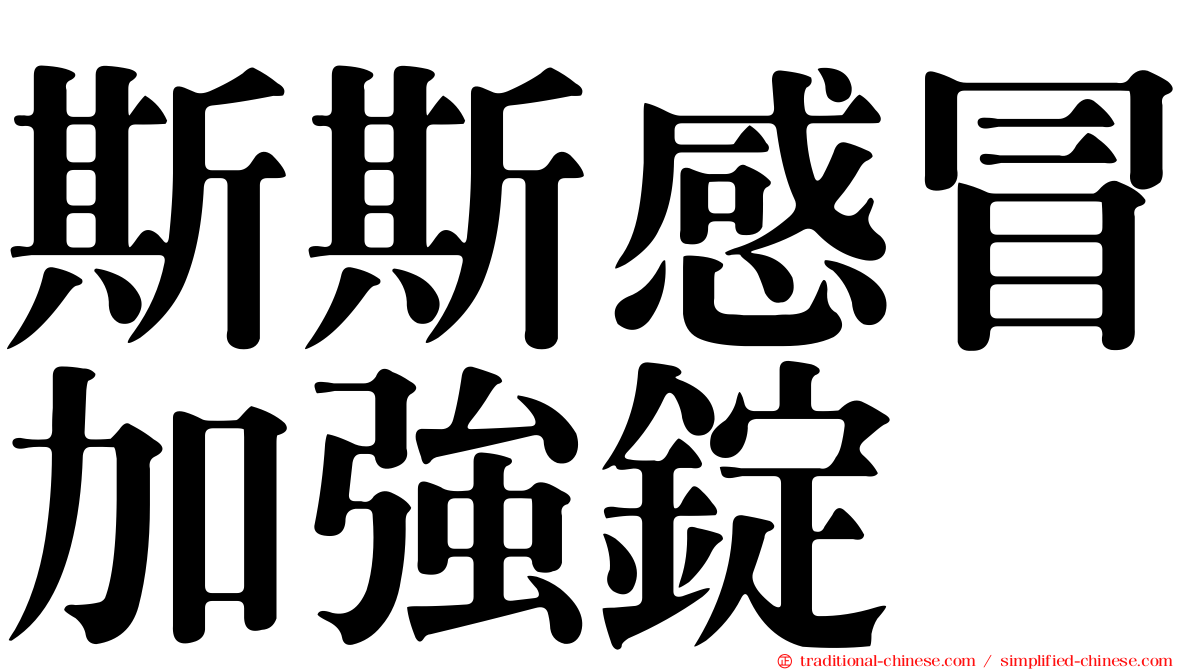 斯斯感冒加強錠