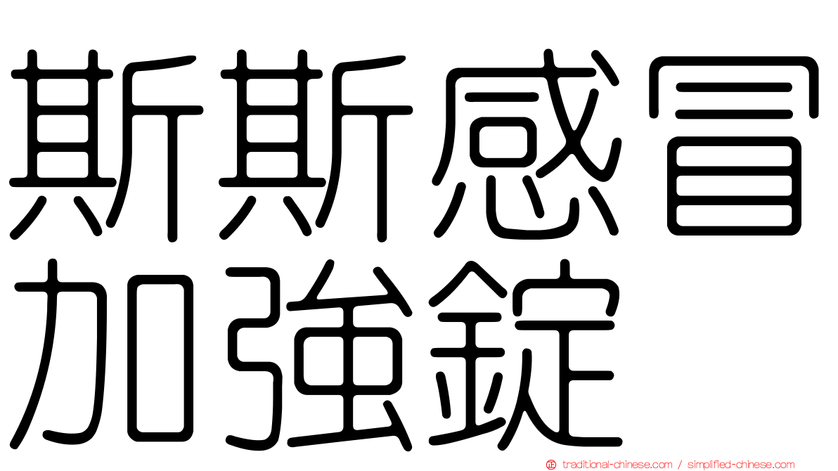 斯斯感冒加強錠