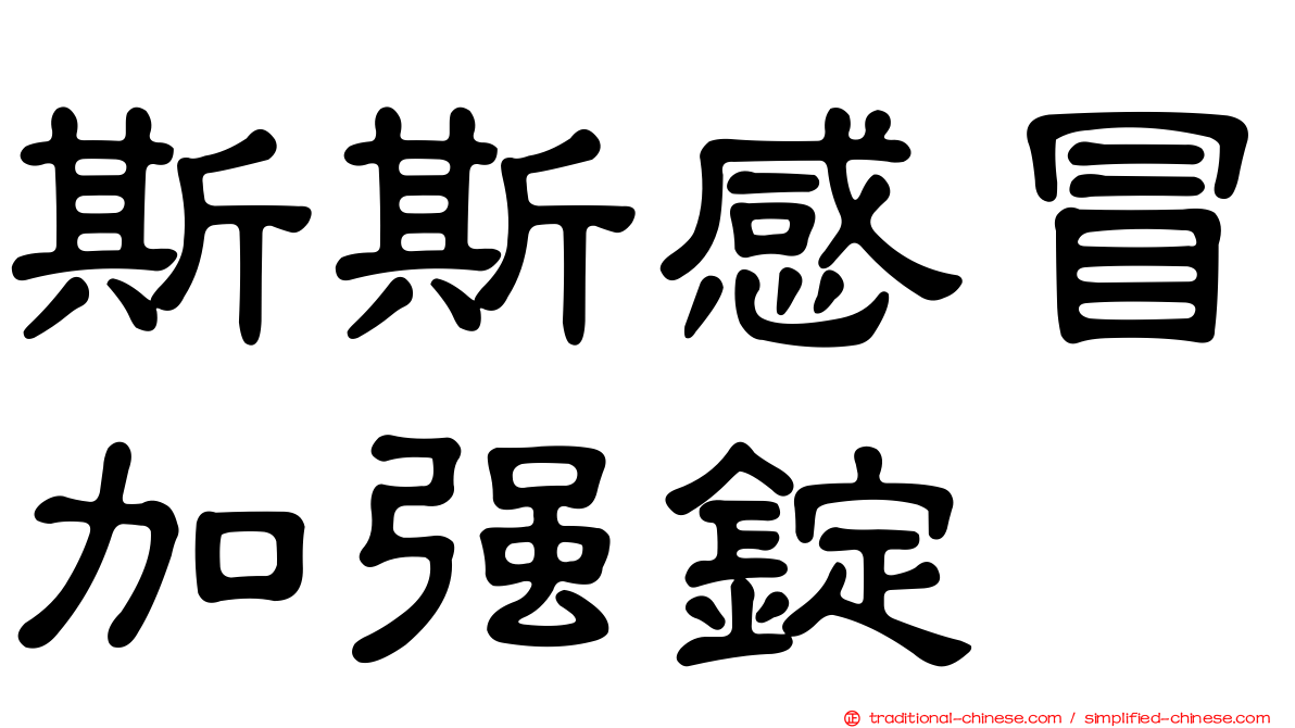 斯斯感冒加強錠
