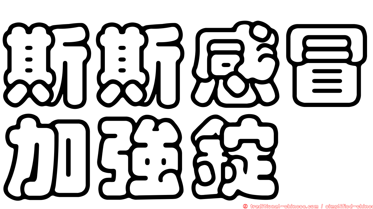 斯斯感冒加強錠