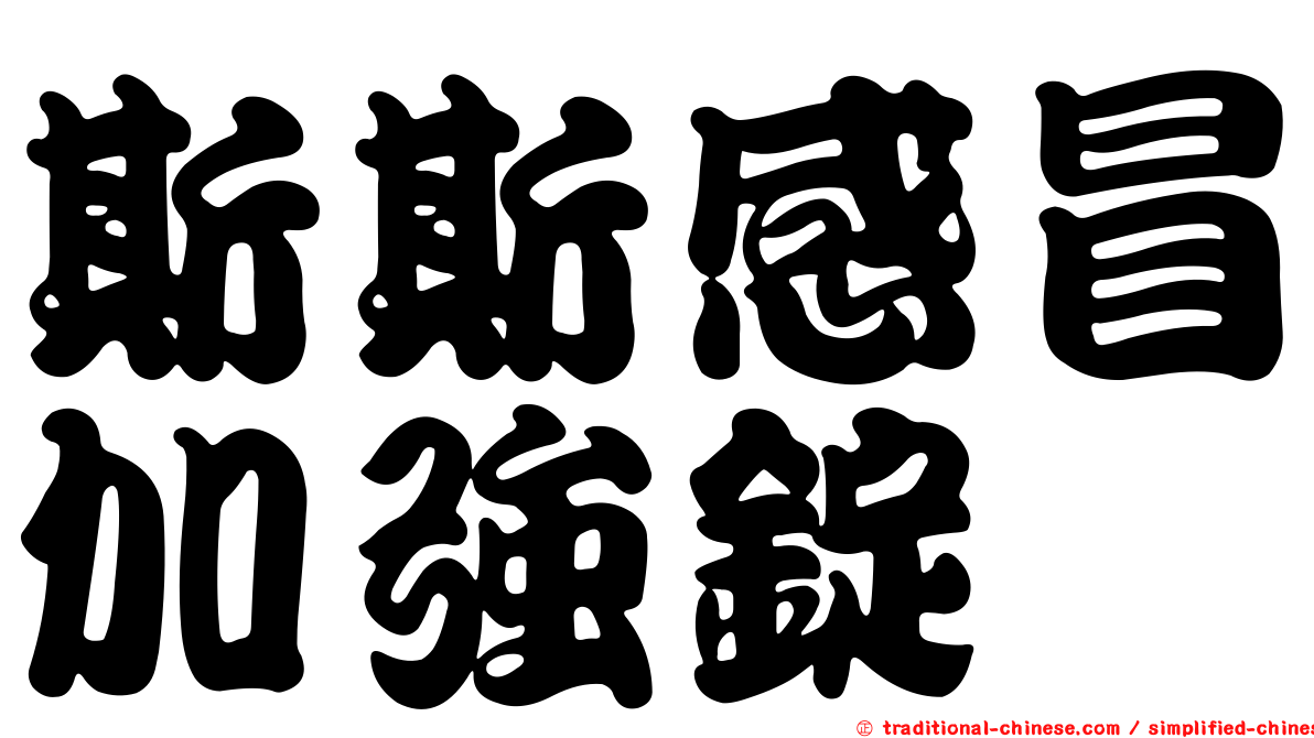 斯斯感冒加強錠