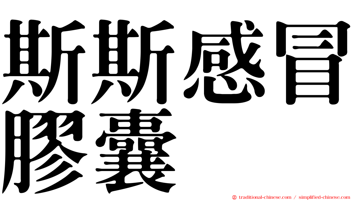斯斯感冒膠囊
