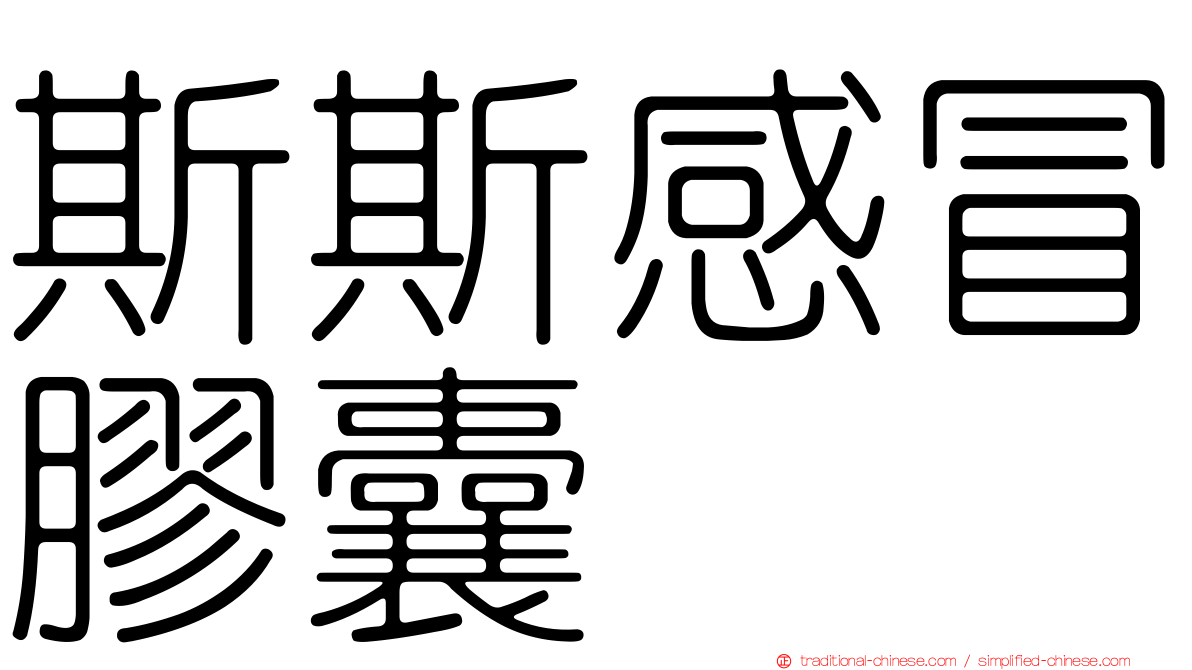 斯斯感冒膠囊
