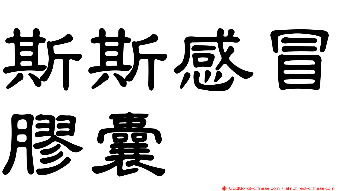 斯斯感冒膠囊