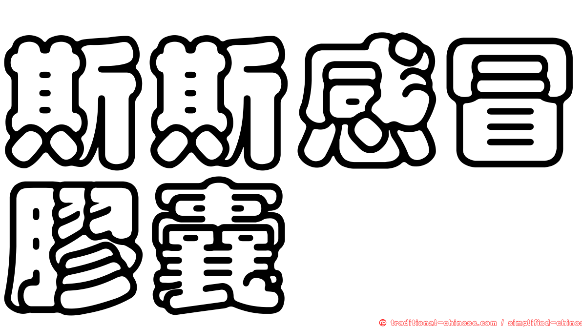 斯斯感冒膠囊