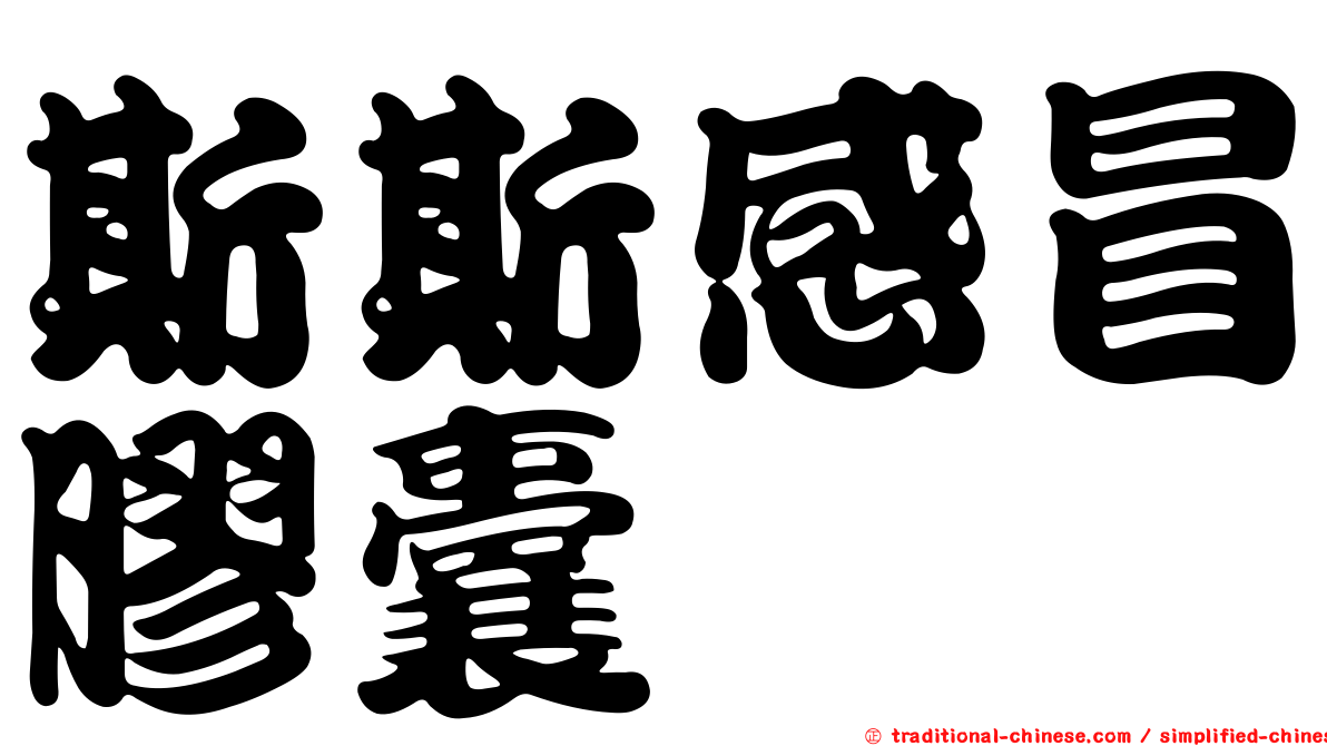 斯斯感冒膠囊