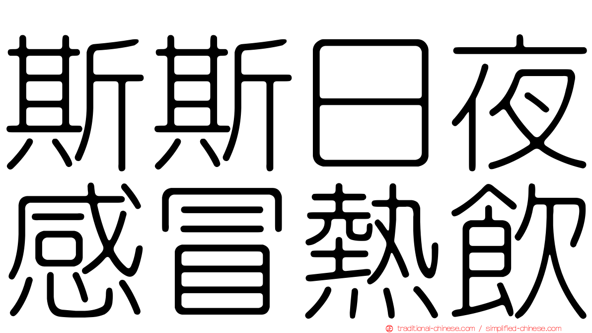 斯斯日夜感冒熱飲