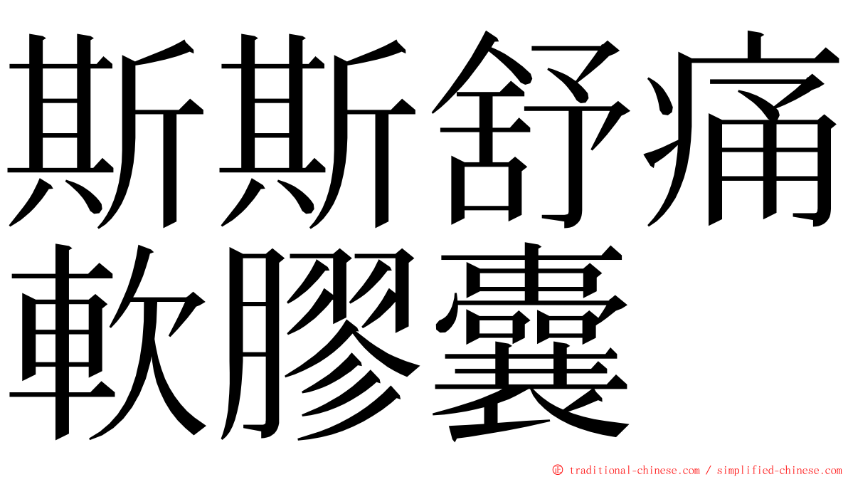 斯斯舒痛軟膠囊 ming font