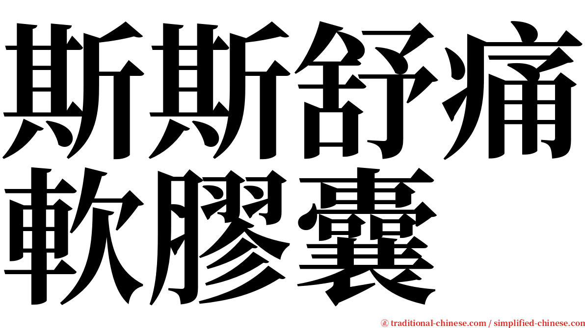 斯斯舒痛軟膠囊 serif font