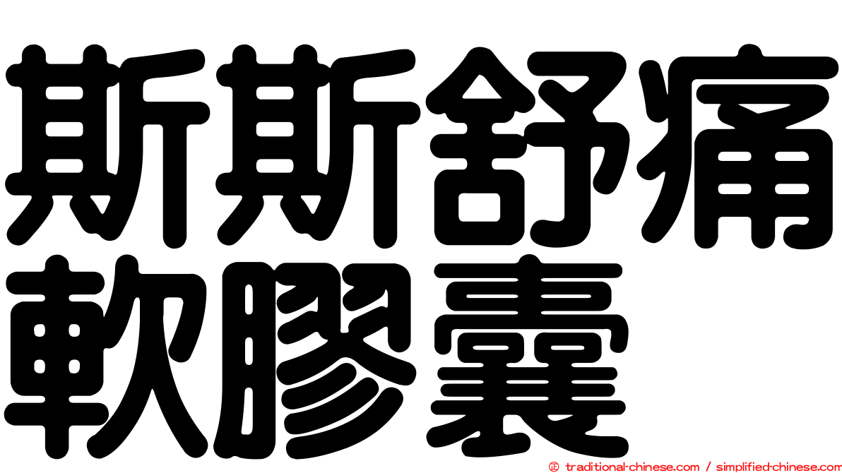 斯斯舒痛軟膠囊