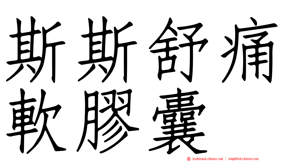 斯斯舒痛軟膠囊