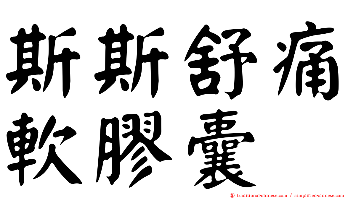 斯斯舒痛軟膠囊