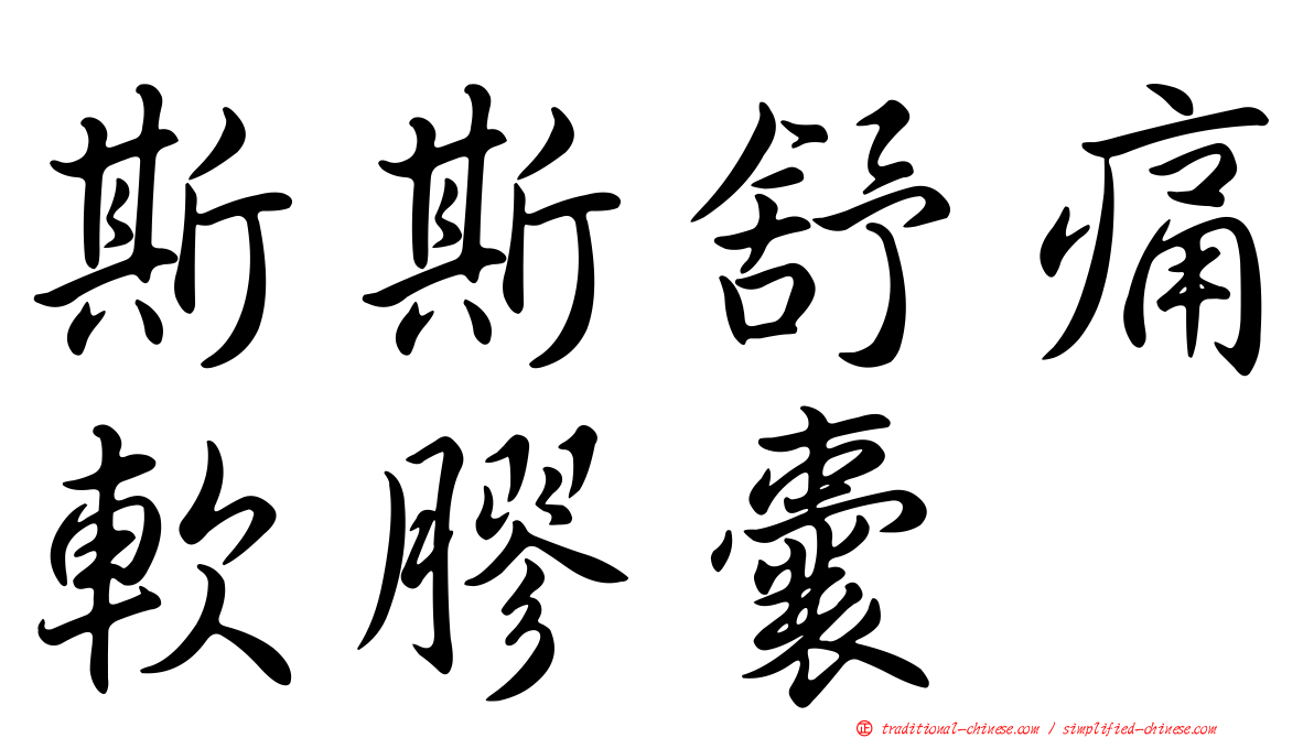 斯斯舒痛軟膠囊