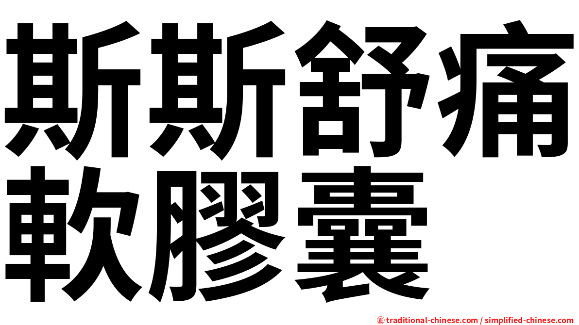 斯斯舒痛軟膠囊