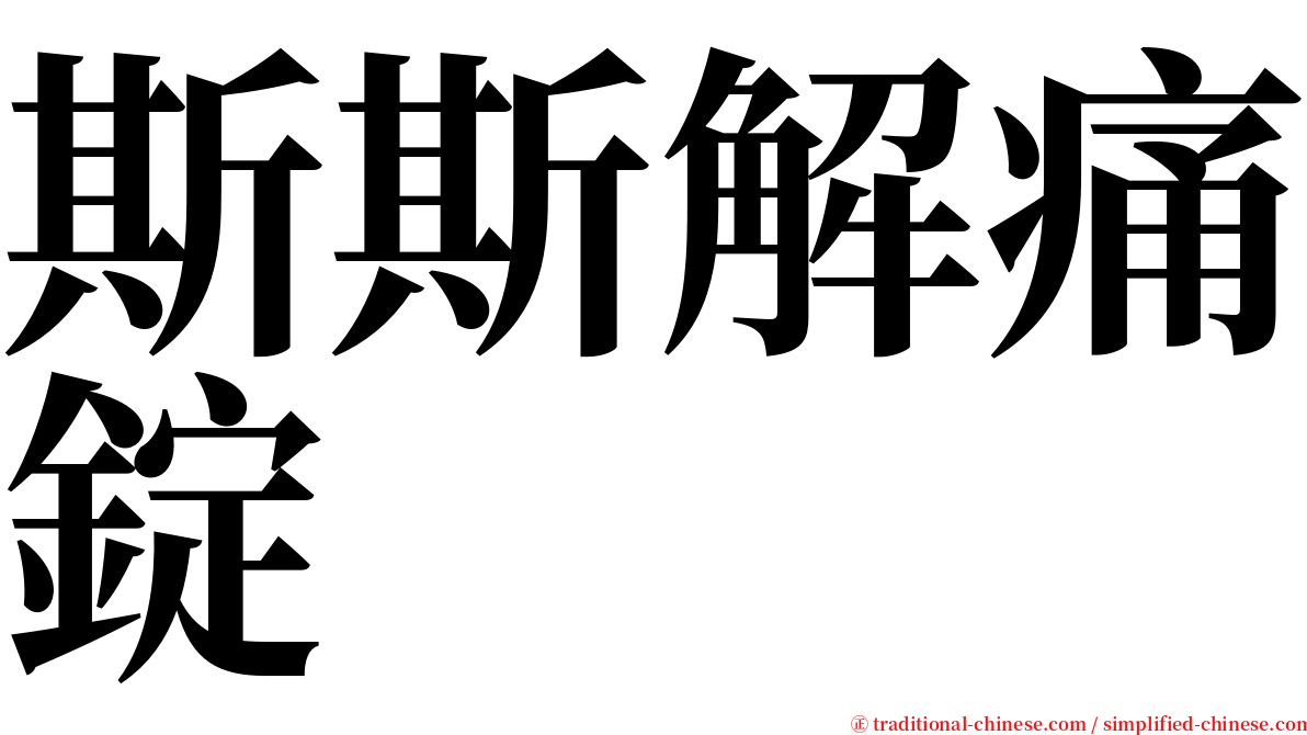 斯斯解痛錠 serif font