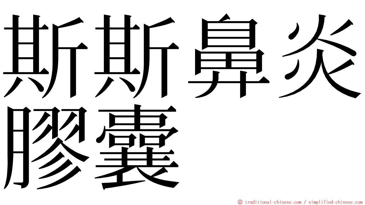 斯斯鼻炎膠囊 ming font