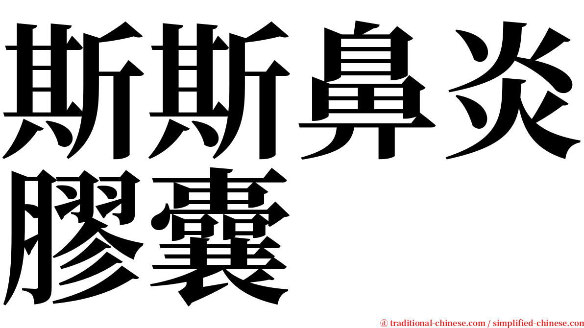 斯斯鼻炎膠囊 serif font