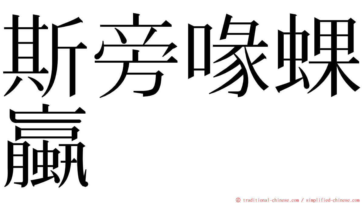 斯旁喙蜾蠃 ming font