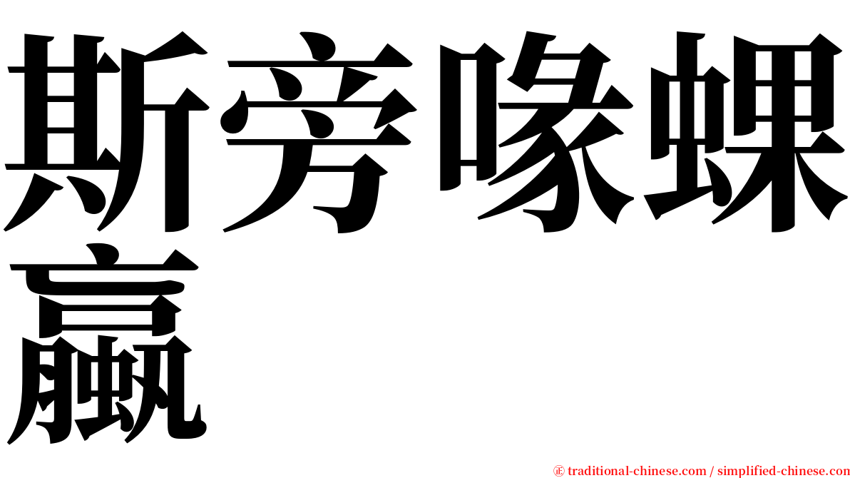 斯旁喙蜾蠃 serif font