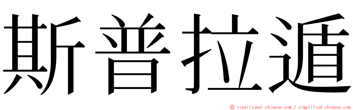 斯普拉遁 ming font