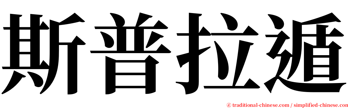 斯普拉遁 serif font