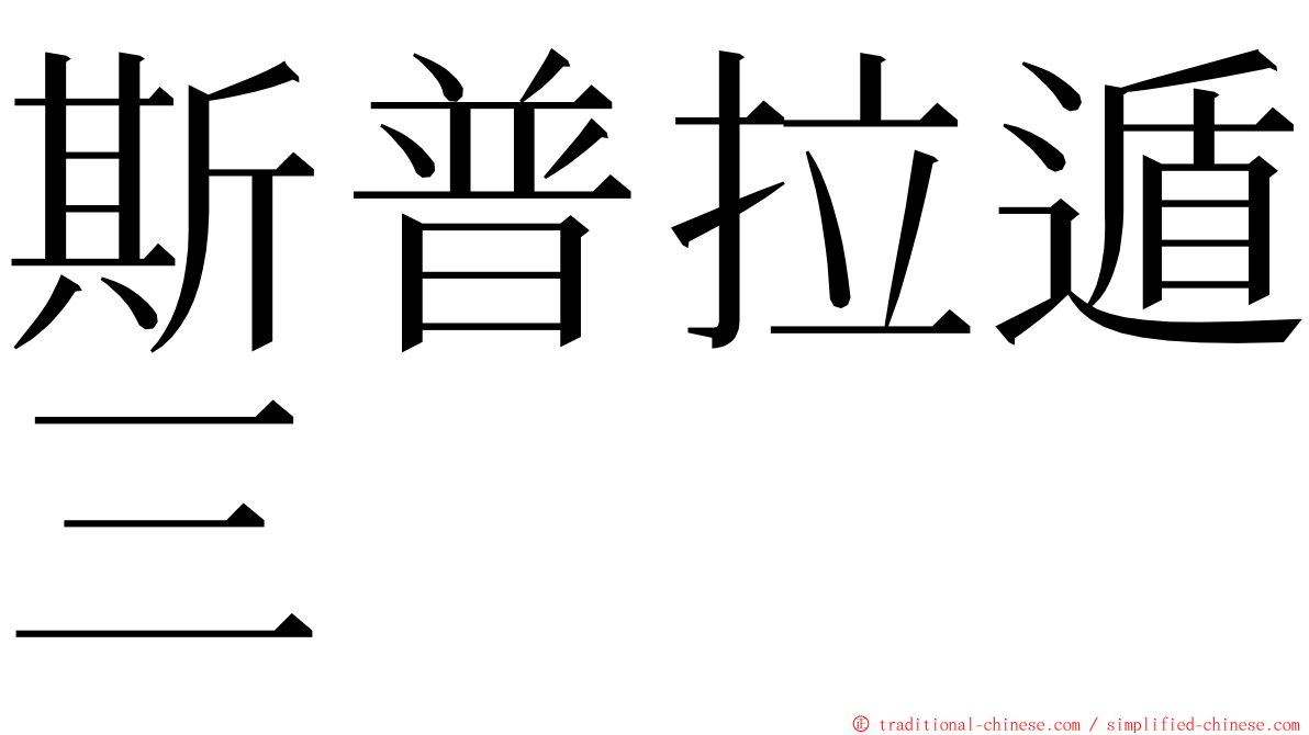 斯普拉遁三 ming font