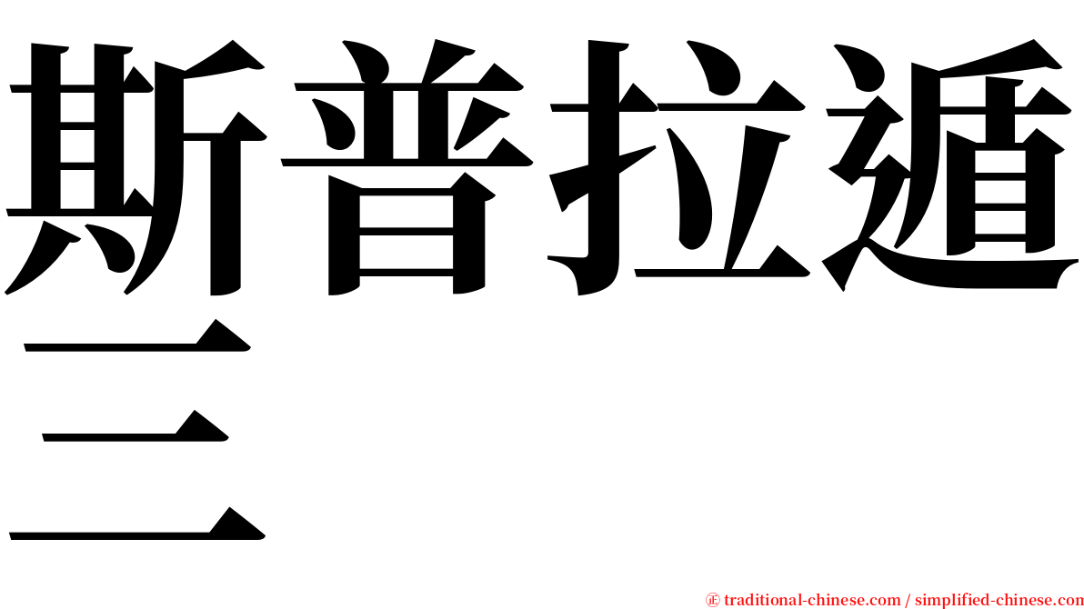 斯普拉遁三 serif font