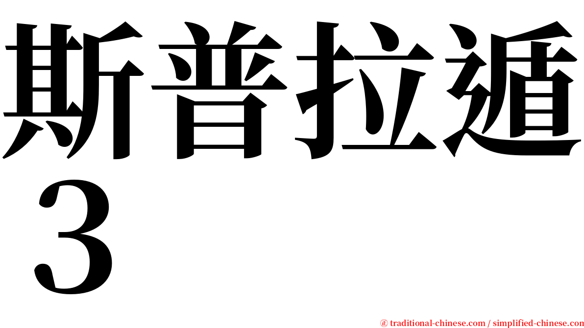 斯普拉遁３ serif font