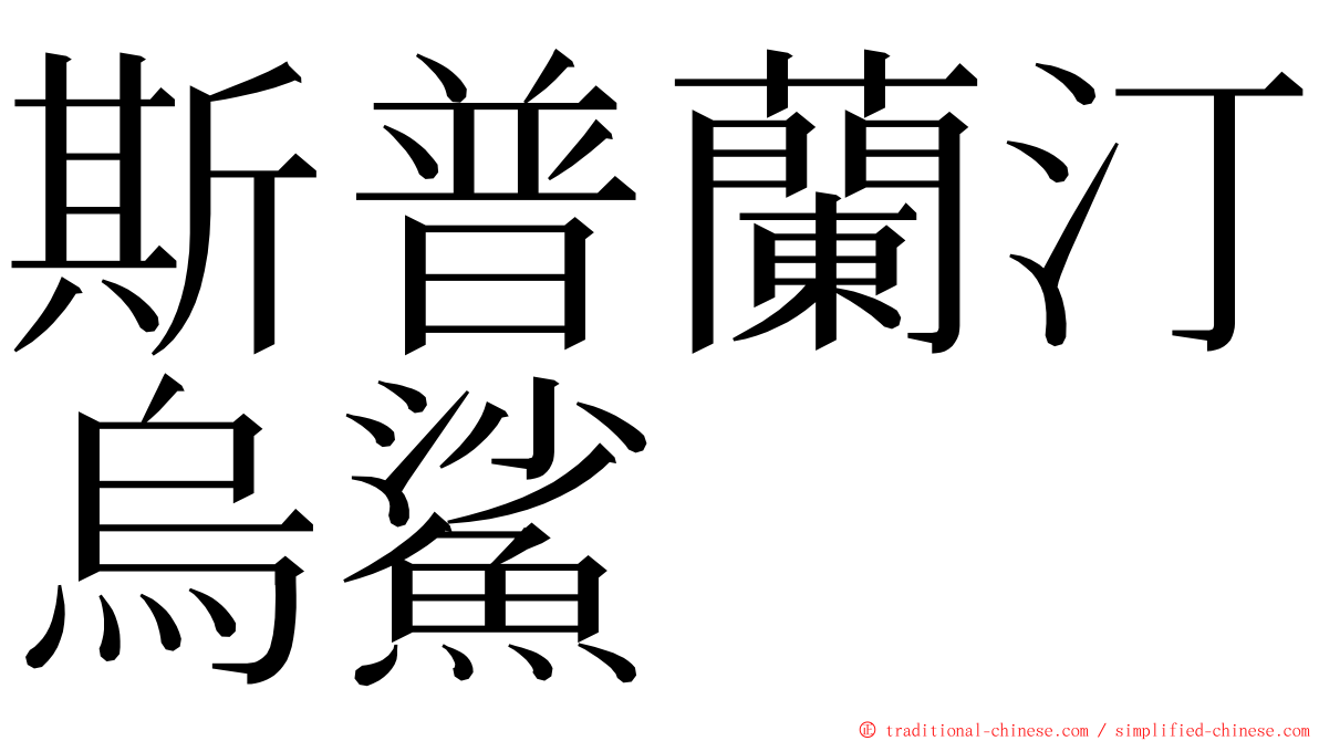 斯普蘭汀烏鯊 ming font