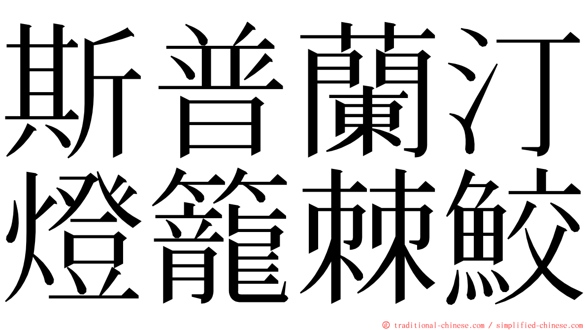 斯普蘭汀燈籠棘鮫 ming font