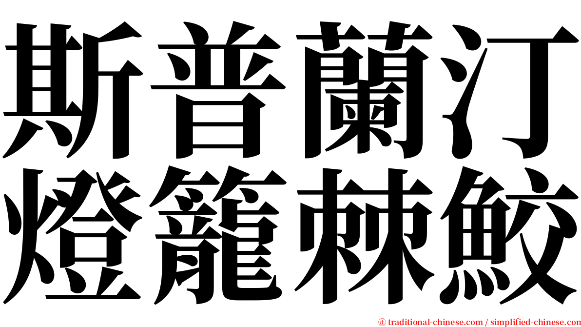 斯普蘭汀燈籠棘鮫 serif font