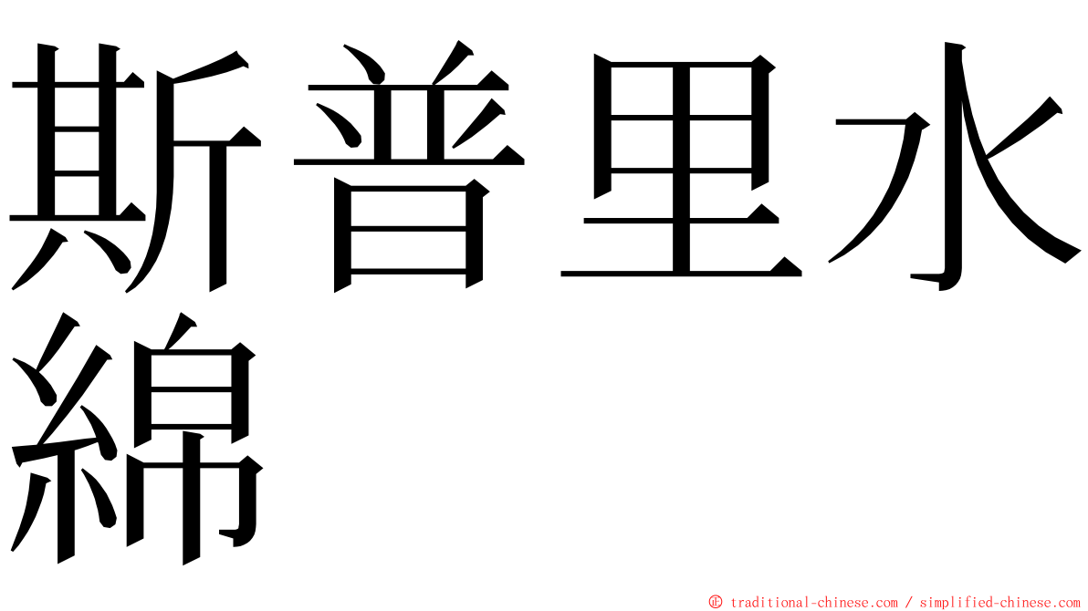 斯普里水綿 ming font