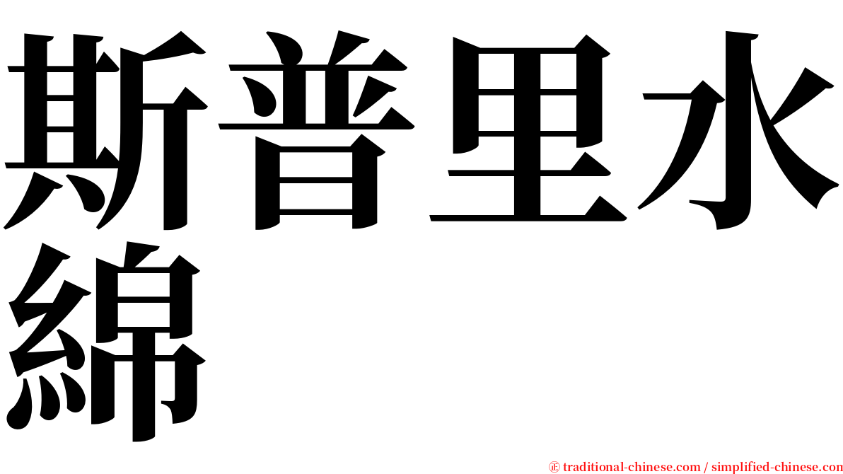 斯普里水綿 serif font