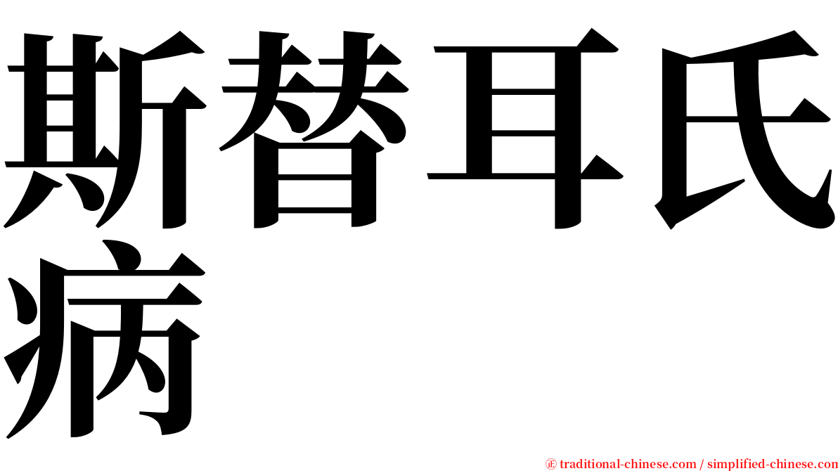 斯替耳氏病 serif font