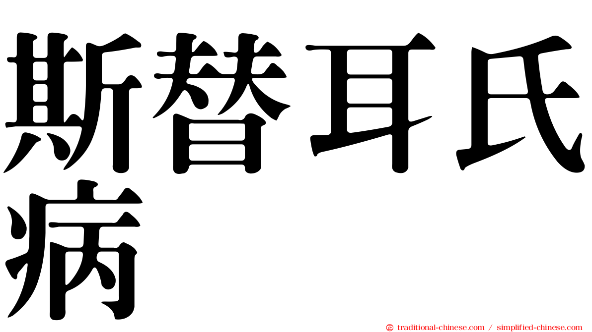 斯替耳氏病