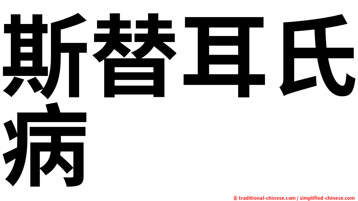 斯替耳氏病