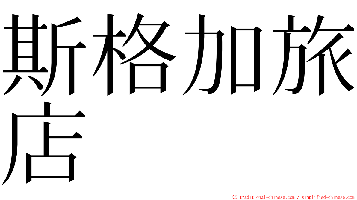 斯格加旅店 ming font