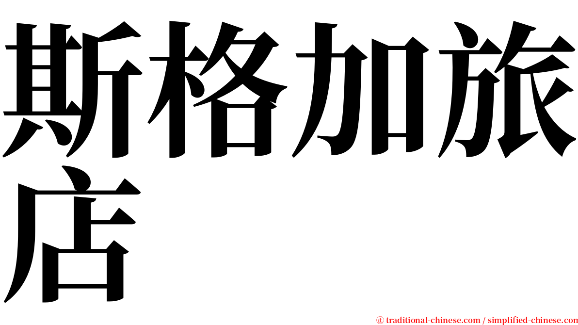 斯格加旅店 serif font