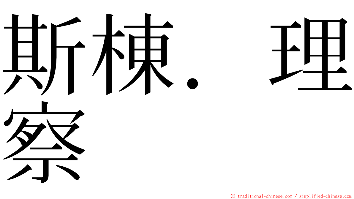 斯棟．理察 ming font