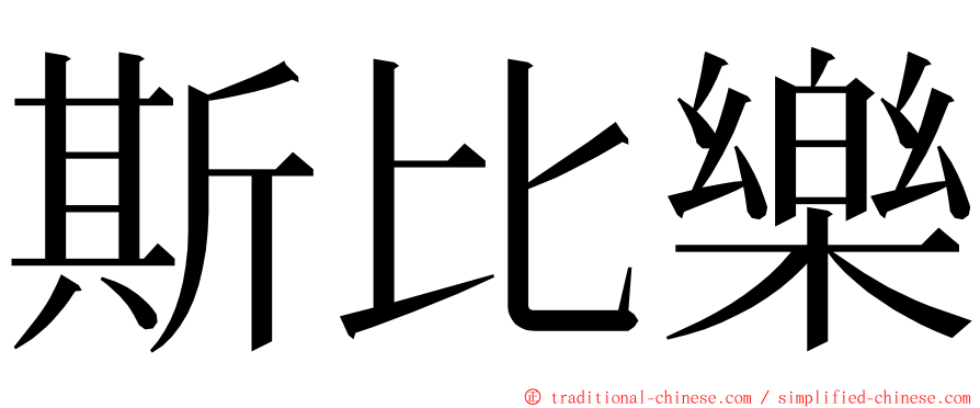 斯比樂 ming font